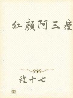 红颜阿三瘦马