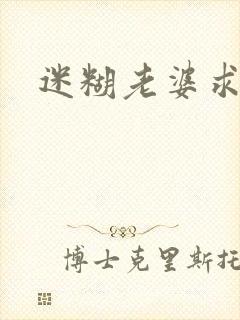 迷糊老婆求错婚