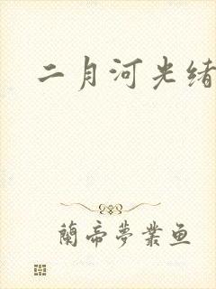 二月河光绪皇帝