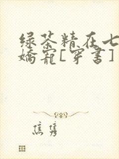 绿茶精在七零被娇宠[穿书]