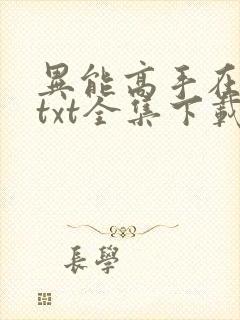 异能高手在校园txt全集下载