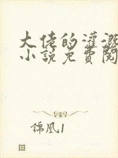 大佬的灌溉日常小说免费阅读顾念