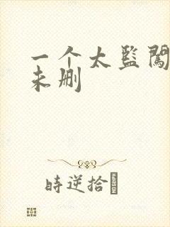 一个太监闯内宫未删