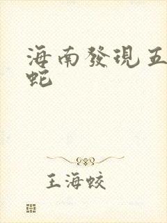 海南发现五头怪蛇