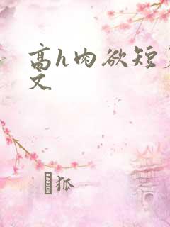 高h肉欲短篇爽文