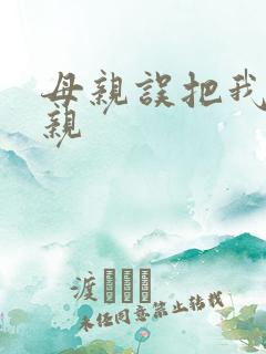 母亲误把我当父亲