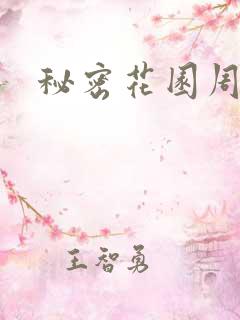 秘密花园周影