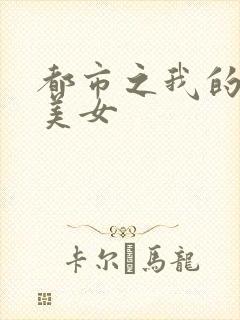 都市之我的大小美女