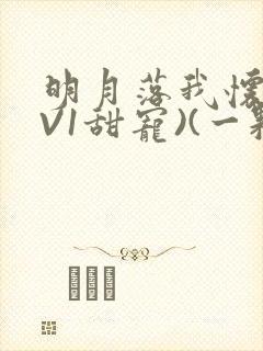 明月落我怀(1V1甜宠)(一颗萝卜)