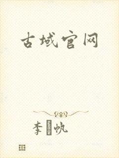 古域官网