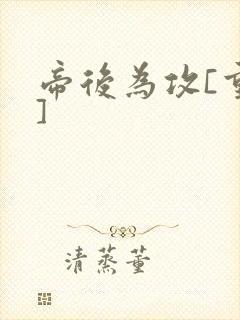 帝后为攻[重生]