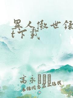 异人傲世录txt下载