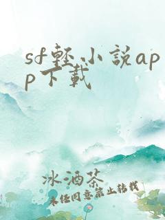 sf轻小说app下载