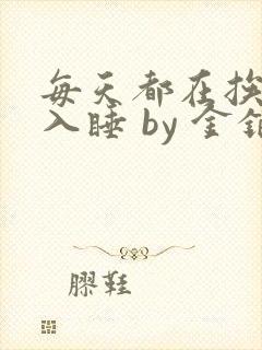 每天都在挨龠中入睡 by 金银花