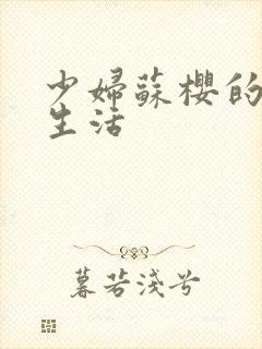 少妇苏樱的放荡生活