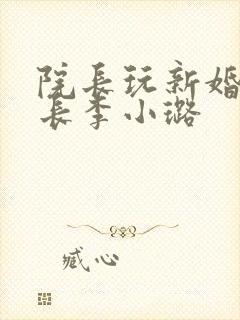 院长玩新婚护士长李小璐