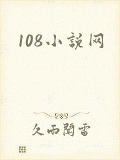 108小说网