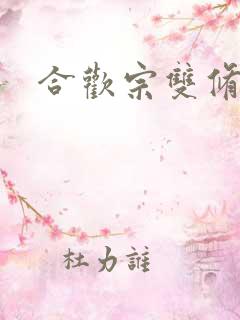 合欢宗双修日常