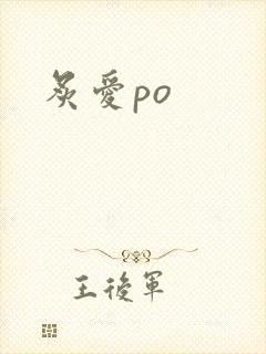 炙爱po