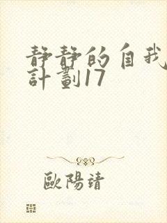 静静的自我改造计划17