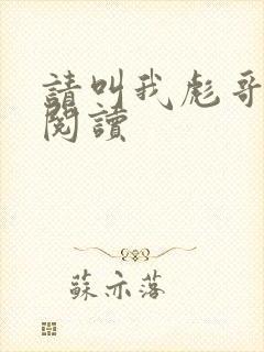 请叫我彪哥免费阅读