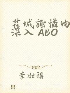 花城谢怜肉车长深入 ABO