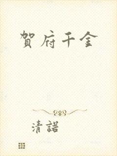 贺府千金