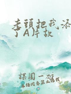 老头把我添高潮了A片故