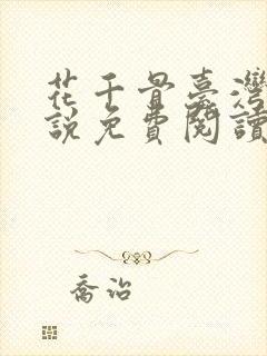 花千骨台湾版小说免费阅读