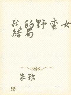 我的野蛮女上司结局