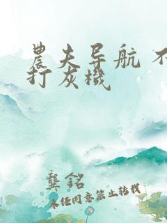 农夫导航 不准打灰机