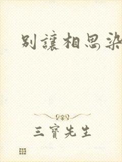 别让相思染上身