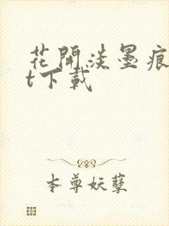 花开淡墨痕txt下载