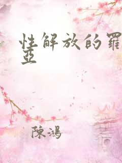 性解放的罗莎莉亚