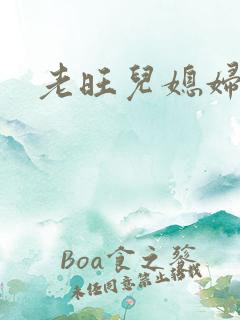 老旺儿媳妇秦雨