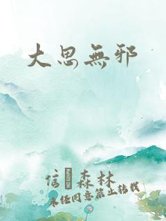 大思无邪
