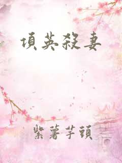 项英杀妻