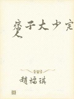 痞子大少完美恋人