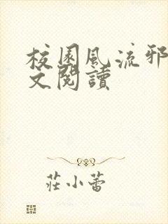 校园风流邪神全文阅读