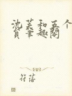 沈芙和五个消防员笔趣阁