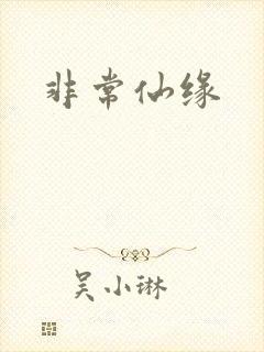 非常仙缘