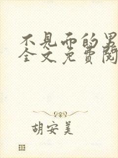 不见面的男朋友全文免费阅读