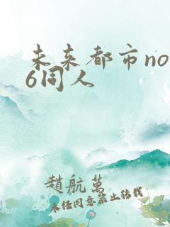 未来都市no.6同人