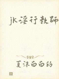 jk淫行教师