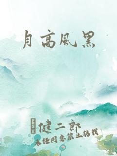 月高风黑