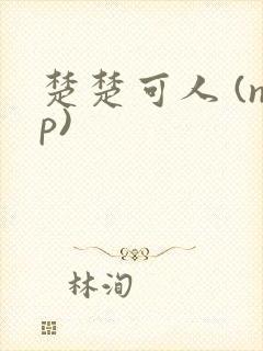 楚楚可人 (np)