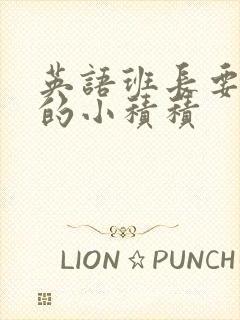 英语班长要看我的小积积