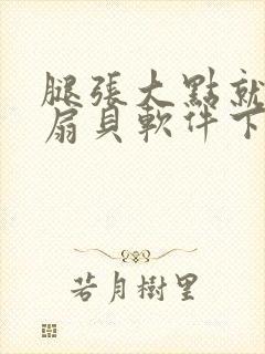 腿张大点就能吃扇贝软件下载