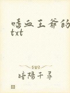 嗜血王爷的弃妾txt