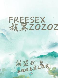 FREESEX族异ZOZOZOCOX性